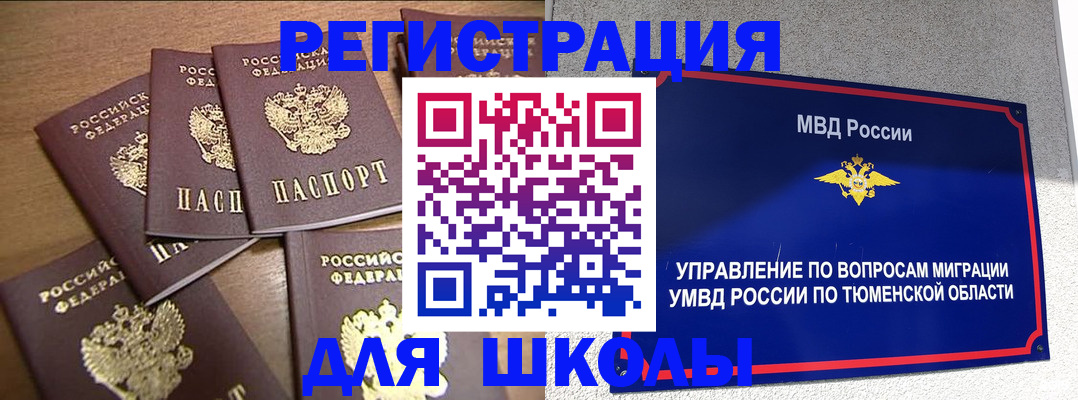 временная регистрация для школы в Тверской области